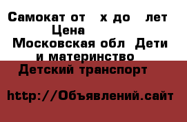 Самокат от 2-х до 7 лет › Цена ­ 1 500 - Московская обл. Дети и материнство » Детский транспорт   